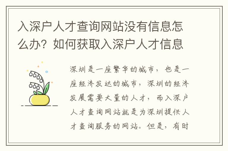 入深戶人才查詢網(wǎng)站沒有信息怎么辦？如何獲取入深戶人才信息？