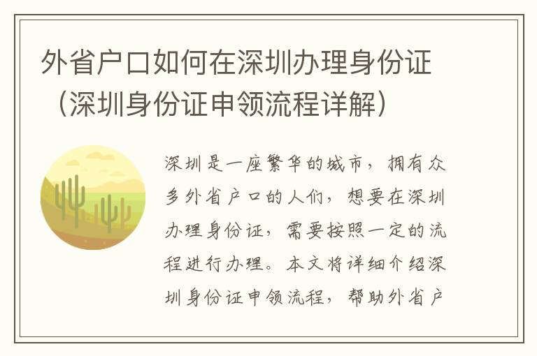 外省戶口如何在深圳辦理身份證（深圳身份證申領流程詳解）