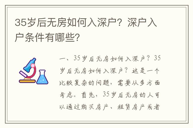 35歲后無(wú)房如何入深戶？深戶入戶條件有哪些？