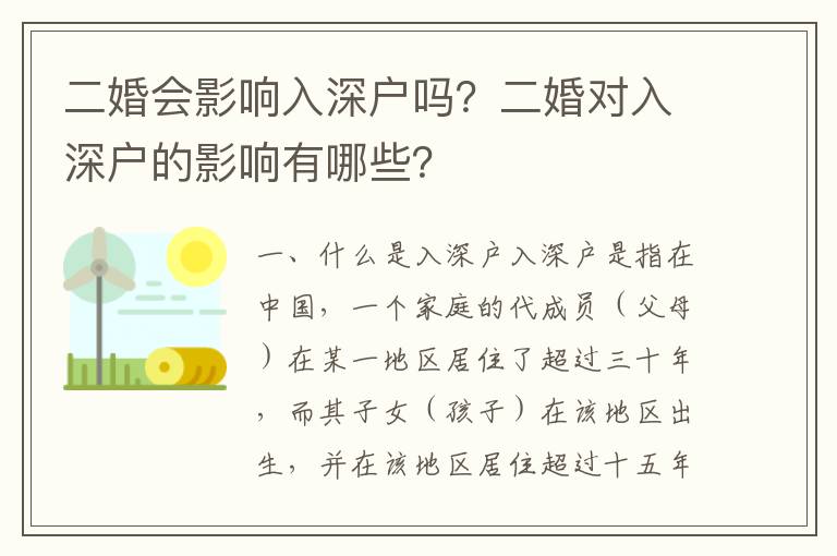 二婚會(huì)影響入深戶嗎？二婚對(duì)入深戶的影響有哪些？