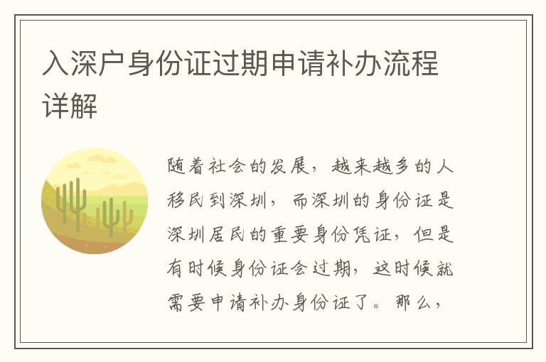 入深戶身份證過(guò)期申請(qǐng)補(bǔ)辦流程詳解