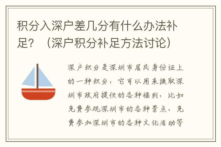 積分入深戶差幾分有什么辦法補(bǔ)足？（深戶積分補(bǔ)足方法討論）