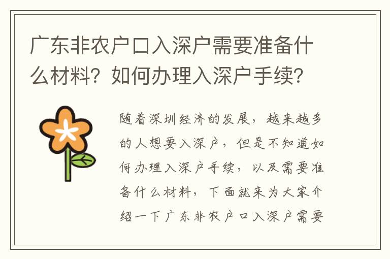 廣東非農(nóng)戶口入深戶需要準(zhǔn)備什么材料？如何辦理入深戶手續(xù)？