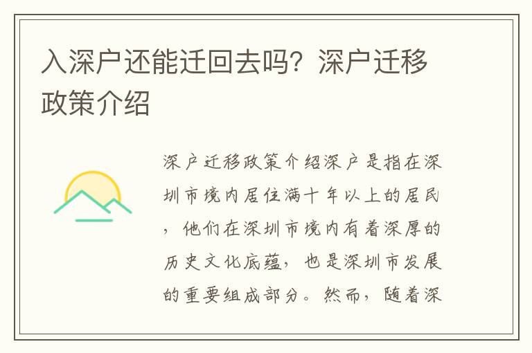 入深戶還能遷回去嗎？深戶遷移政策介紹