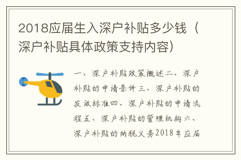 2018應屆生入深戶補貼多少錢（深戶補貼具體政策支持內容）