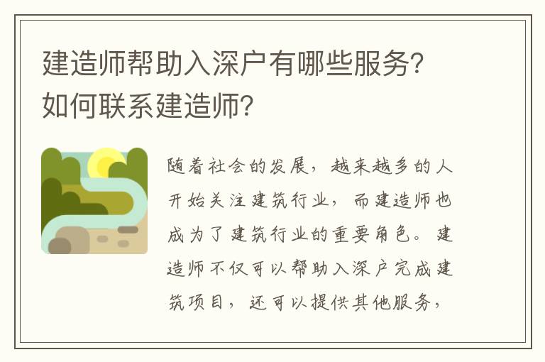 建造師幫助入深戶有哪些服務？如何聯系建造師？