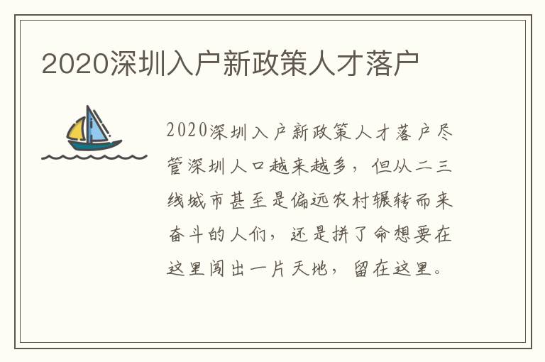 2020深圳入戶新政策人才落戶