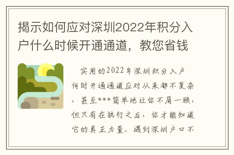 揭示如何應對深圳2022年積分入戶什么時候開通通道，教您省錢！