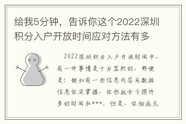 給我5分鐘，告訴你這個2022深圳積分入戶開放時間應對方法有多簡單！