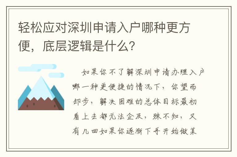 輕松應(yīng)對深圳申請入戶哪種更方便，底層邏輯是什么？