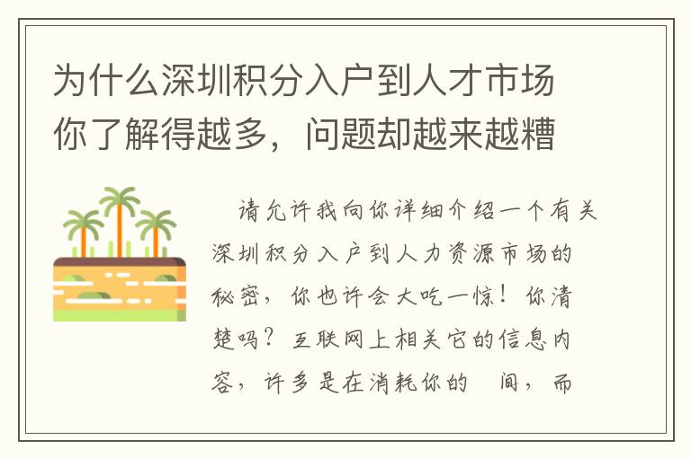 為什么深圳積分入戶到人才市場你了解得越多，問題卻越來越糟糕！