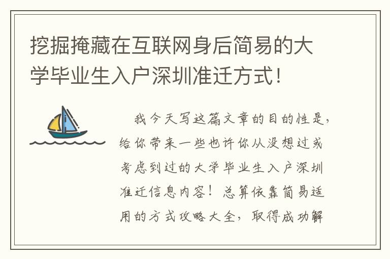 挖掘掩藏在互聯(lián)網身后簡易的大學畢業(yè)生入戶深圳準遷方式！