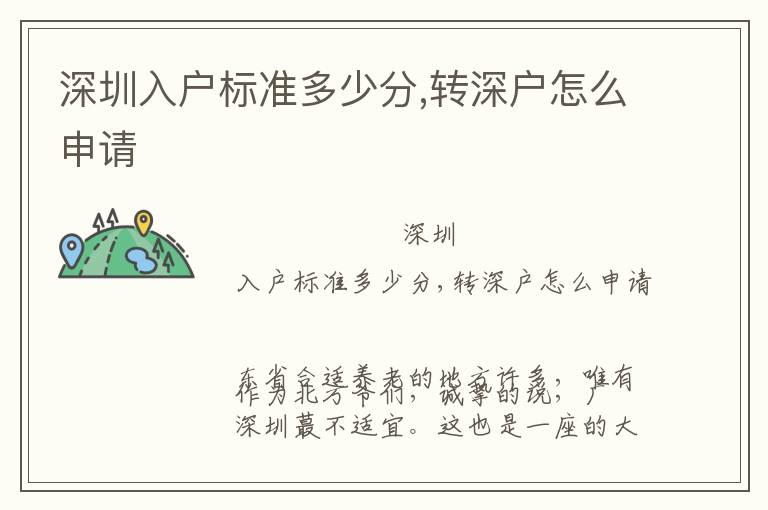 深圳入戶標準多少分,轉(zhuǎn)深戶怎么申請