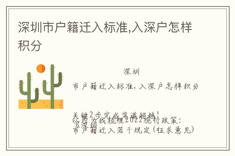 深圳市戶籍遷入標(biāo)準(zhǔn),入深戶怎樣積分