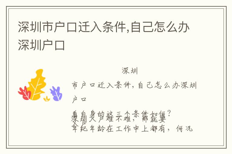 深圳市戶(hù)口遷入條件,自己怎么辦深圳戶(hù)口