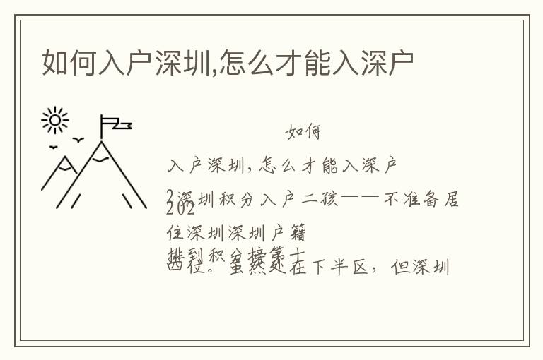如何入戶(hù)深圳,怎么才能入深戶(hù)