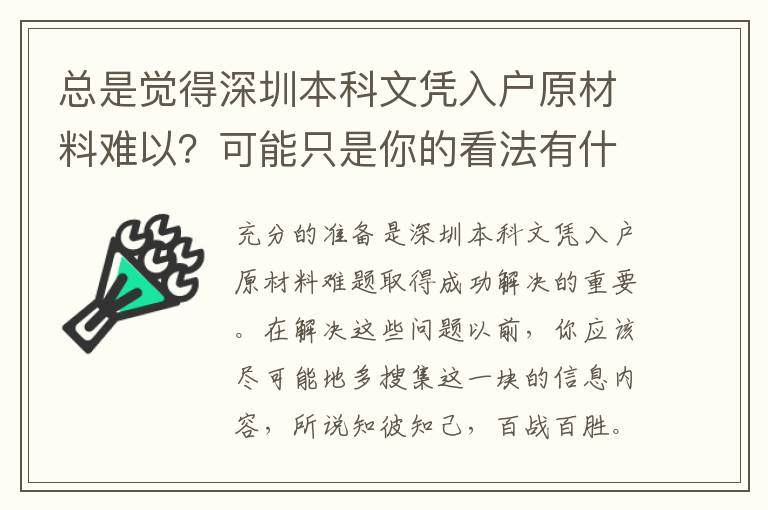 總是覺得深圳本科文憑入戶原材料難以？可能只是你的看法有什么問題