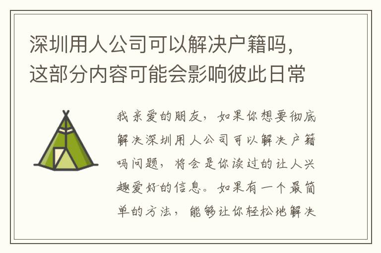 深圳用人公司可以解決戶籍嗎，這部分內容可能會影響彼此日常生活