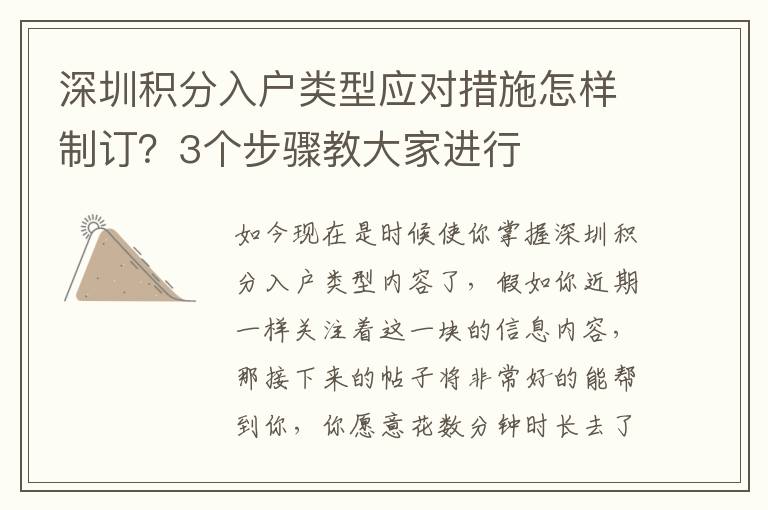 深圳積分入戶類型應對措施怎樣制訂？3個步驟教大家進行