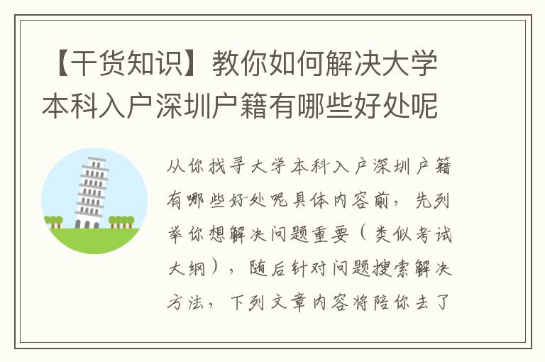 【干貨知識】教你如何解決大學(xué)本科入戶深圳戶籍有哪些好處呢，趕緊學(xué)好~