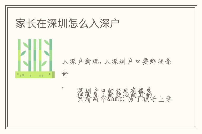家長(zhǎng)在深圳怎么入深戶