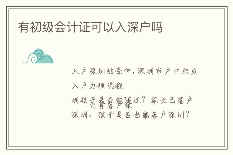 有初級(jí)會(huì)計(jì)證可以入深戶嗎