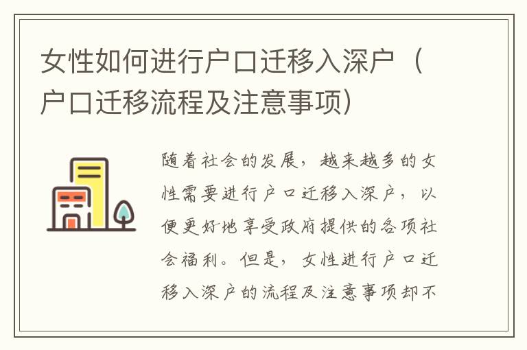 女性如何進(jìn)行戶口遷移入深戶（戶口遷移流程及注意事項(xiàng)）