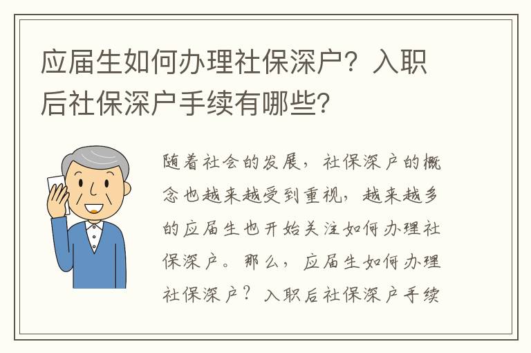 應(yīng)屆生如何辦理社保深戶？入職后社保深戶手續(xù)有哪些？