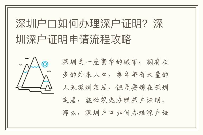 深圳戶口如何辦理深戶證明？深圳深戶證明申請(qǐng)流程攻略