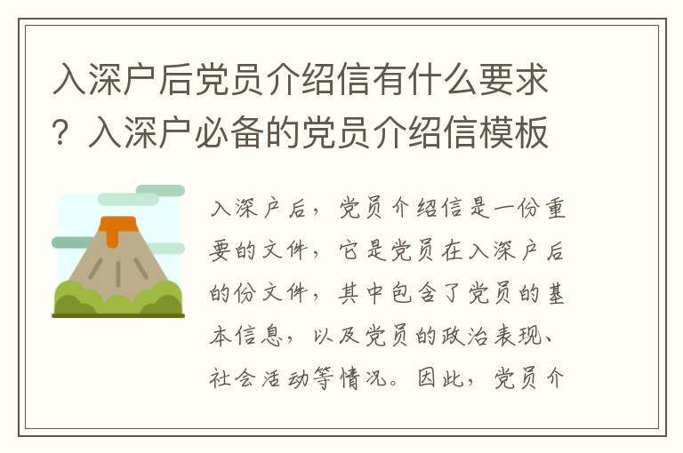 入深戶(hù)后黨員介紹信有什么要求？入深戶(hù)必備的黨員介紹信模板
