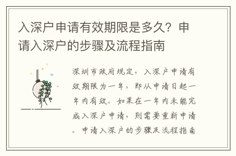 入深戶申請有效期限是多久？申請入深戶的步驟及流程指南
