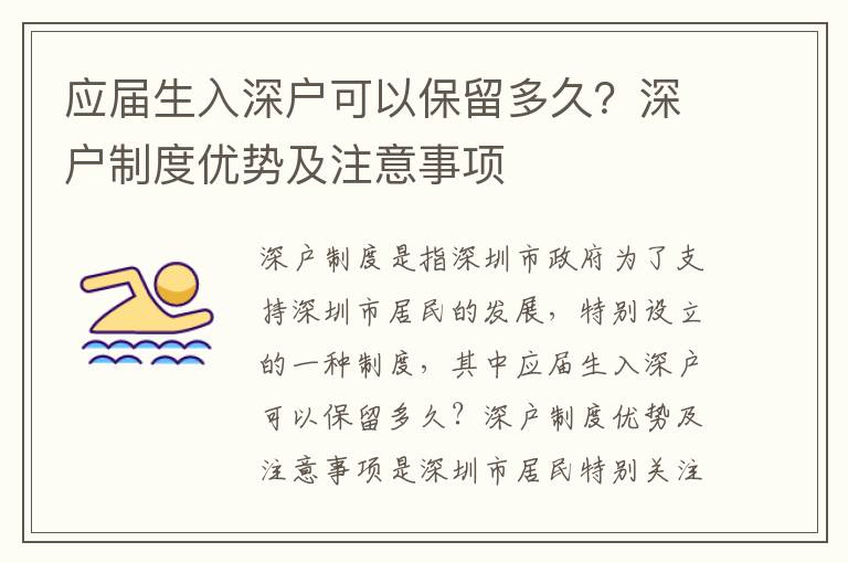 應(yīng)屆生入深戶可以保留多久？深戶制度優(yōu)勢及注意事項