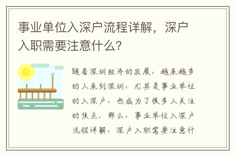 事業單位入深戶流程詳解，深戶入職需要注意什么？
