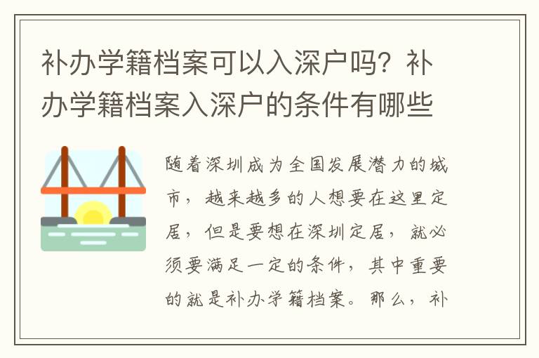 補辦學籍檔案可以入深戶嗎？補辦學籍檔案入深戶的條件有哪些