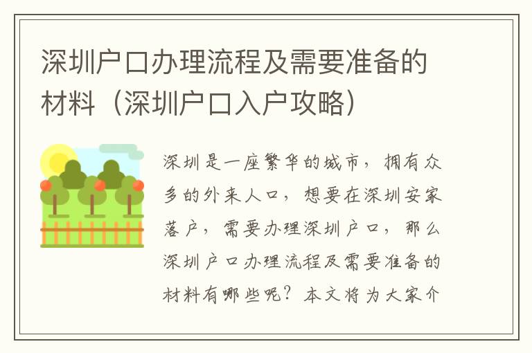 深圳戶口辦理流程及需要準(zhǔn)備的材料（深圳戶口入戶攻略）