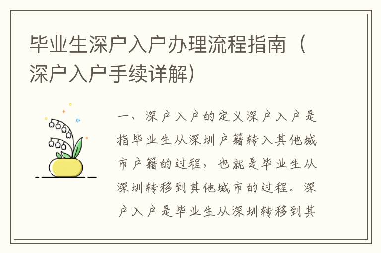 畢業(yè)生深戶入戶辦理流程指南（深戶入戶手續(xù)詳解）