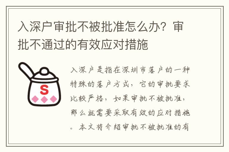 入深戶審批不被批準怎么辦？審批不通過的有效應對措施