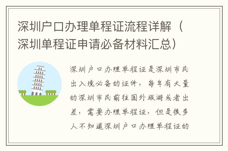 深圳戶口辦理單程證流程詳解（深圳單程證申請(qǐng)必備材料匯總）