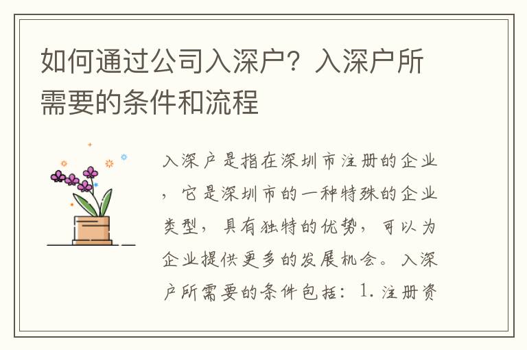 如何通過(guò)公司入深戶？入深戶所需要的條件和流程