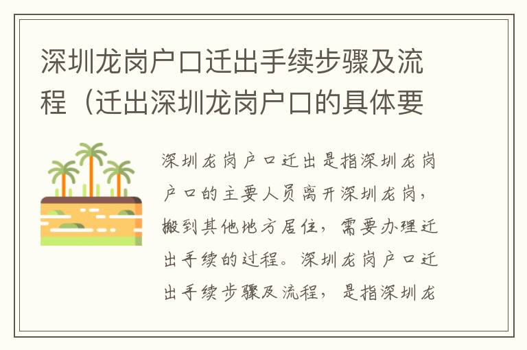 深圳龍崗戶口遷出手續(xù)步驟及流程（遷出深圳龍崗戶口的具體要求）