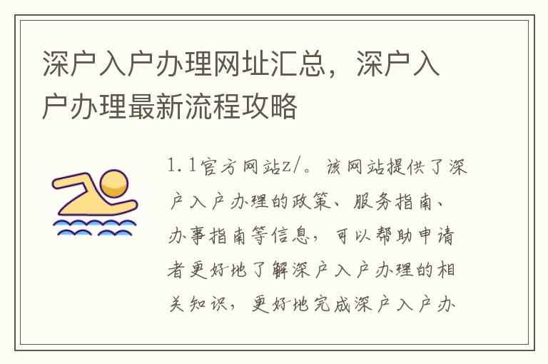 深戶入戶辦理網(wǎng)址匯總，深戶入戶辦理最新流程攻略