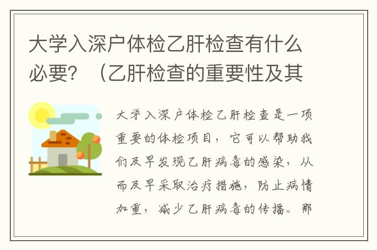 大學入深戶體檢乙肝檢查有什么必要？（乙肝檢查的重要性及其步驟）