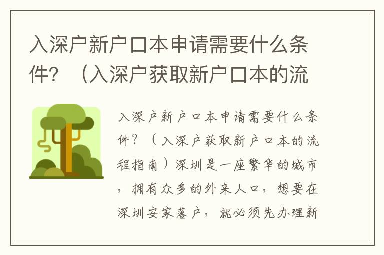入深戶新戶口本申請需要什么條件？（入深戶獲取新戶口本的流程指南）
