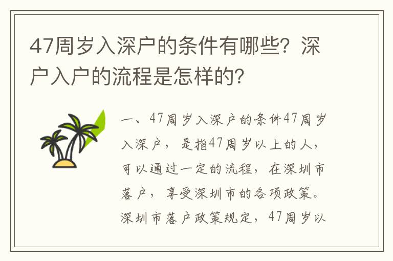 47周歲入深戶的條件有哪些？深戶入戶的流程是怎樣的？