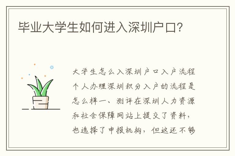 畢業(yè)大學(xué)生如何進(jìn)入深圳戶口？
