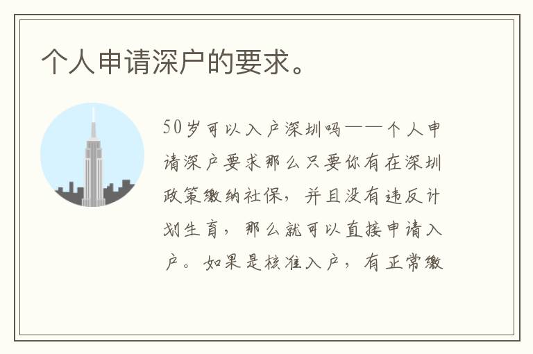 個(gè)人申請(qǐng)深戶(hù)的要求。
