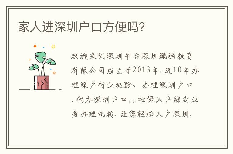 家人進(jìn)深圳戶口方便嗎？
