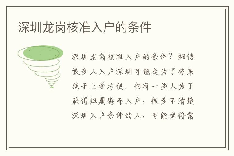 深圳龍崗核準(zhǔn)入戶的條件