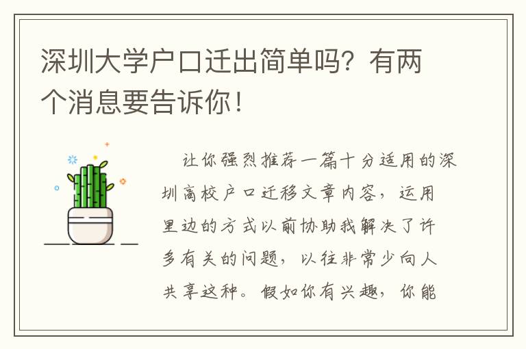 深圳大學戶口遷出簡單嗎？有兩個消息要告訴你！