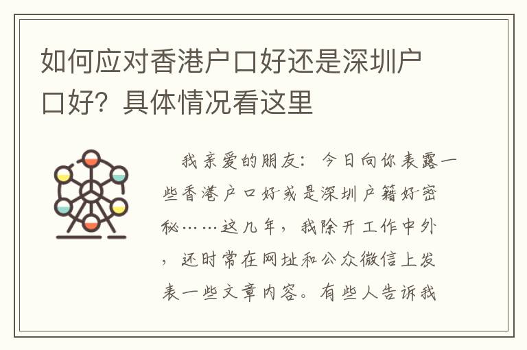 如何應(yīng)對(duì)香港戶口好還是深圳戶口好？具體情況看這里
